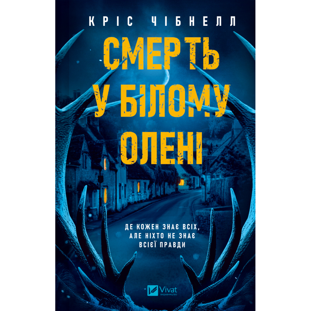 Книга Смерть у "Білому олені" - Кріс Чібнелл Vivat (9786171713246) - зображення 1