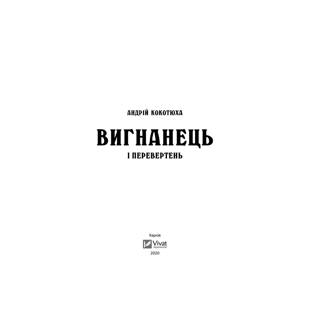Книга Вигнанець і перевертень - Андрій Кокотюха Vivat (9789669429582) - зображення 3