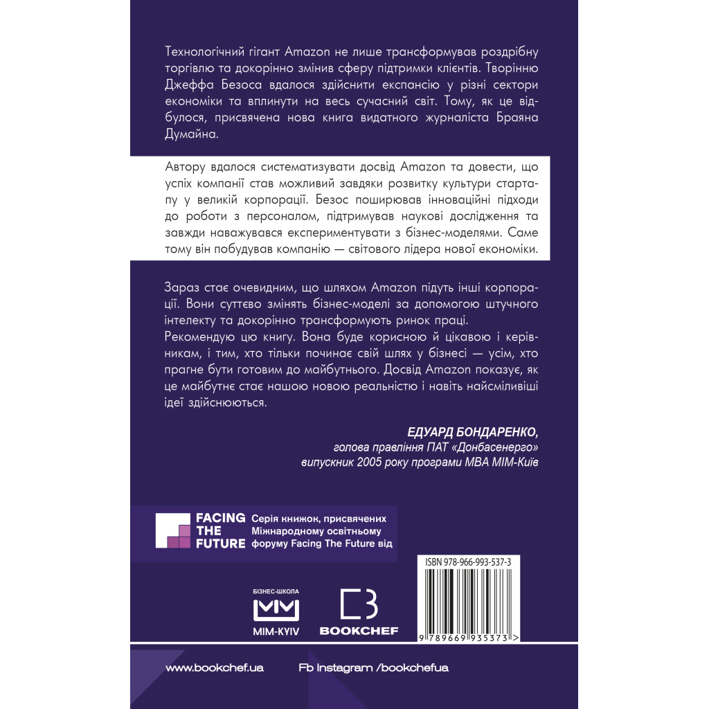 Книга Безономіка. Як Amazon змінює життя (МІМ) - Браян Думайн BookChef (9789669935373) - зображення 3