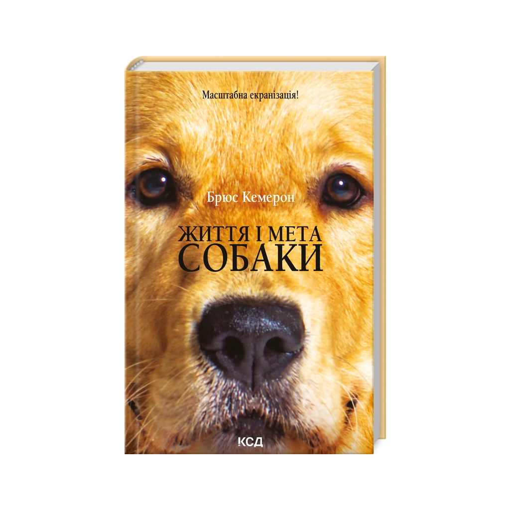 Книга Життя і мета собаки - Брюс Кемерон КСД (9786171501751) - зображення 1