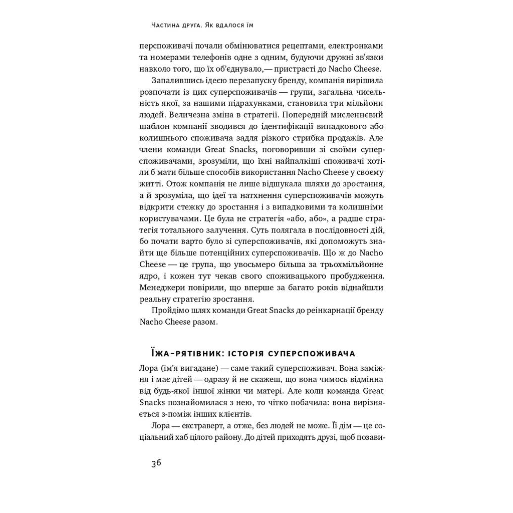 Книга Суперспоживачі. Швидкий шлях до зростання бренду - Едді Юн Наш Формат (9786177730216) - picture 7