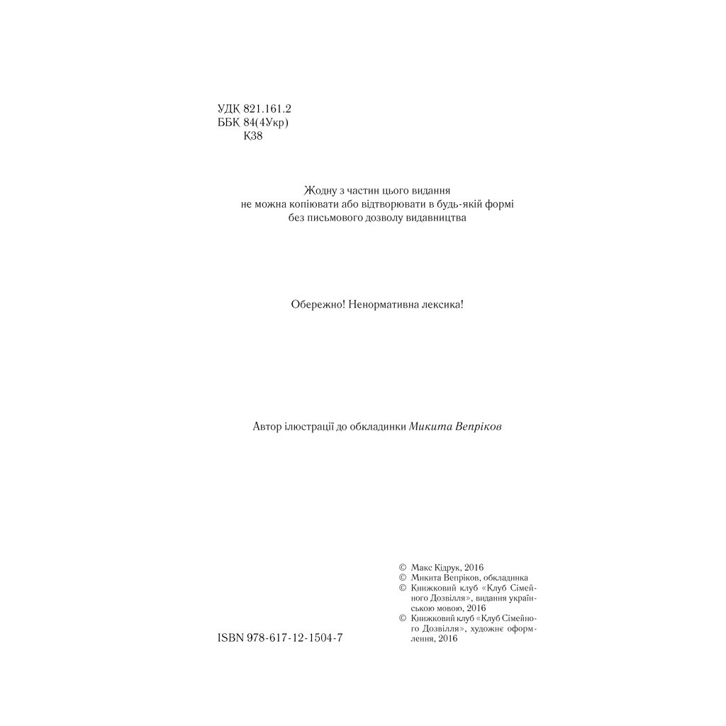 Книга Зазирни у мої сни - Макс Кідрук КСД (9786171215047) - зображення 5