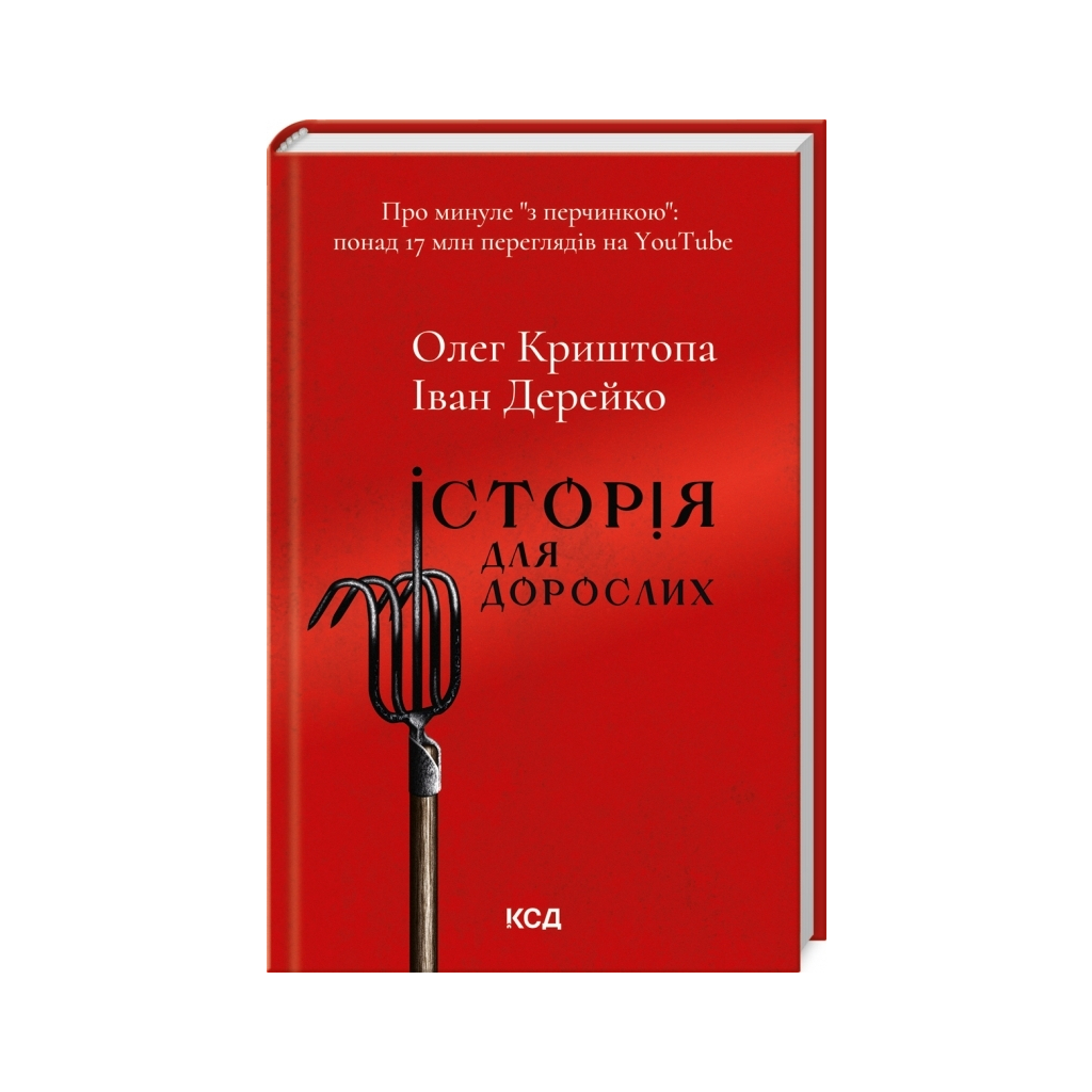 Книга Історія для дорослих - Олег Криштопа, Іван Дерейко КСД (9786171501782) - зображення 1