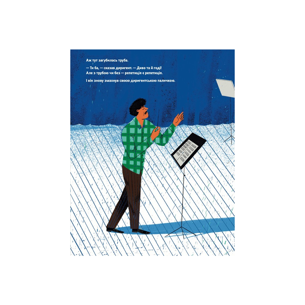 Книга Тихо! Триває репетиція - Віктор Мартинюк Видавництво Старого Лева (9789664481103) - зображення 8