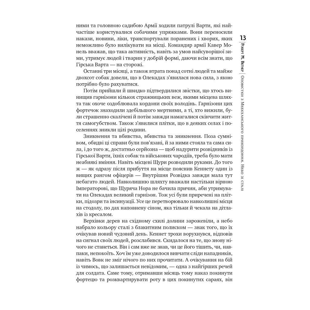 Книга Оповістки з Меекханського прикордоння. Книга 3 - Роберт М. Веґнер Видавництво РМ (9786178512453) - зображення 9
