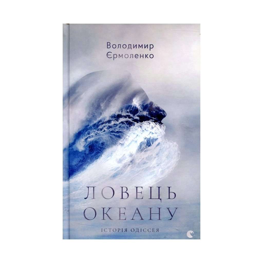 Книга Ловець океану - Володимир Єрмоленко Видавництво Старого Лева (9786176793717) - зображення 1
