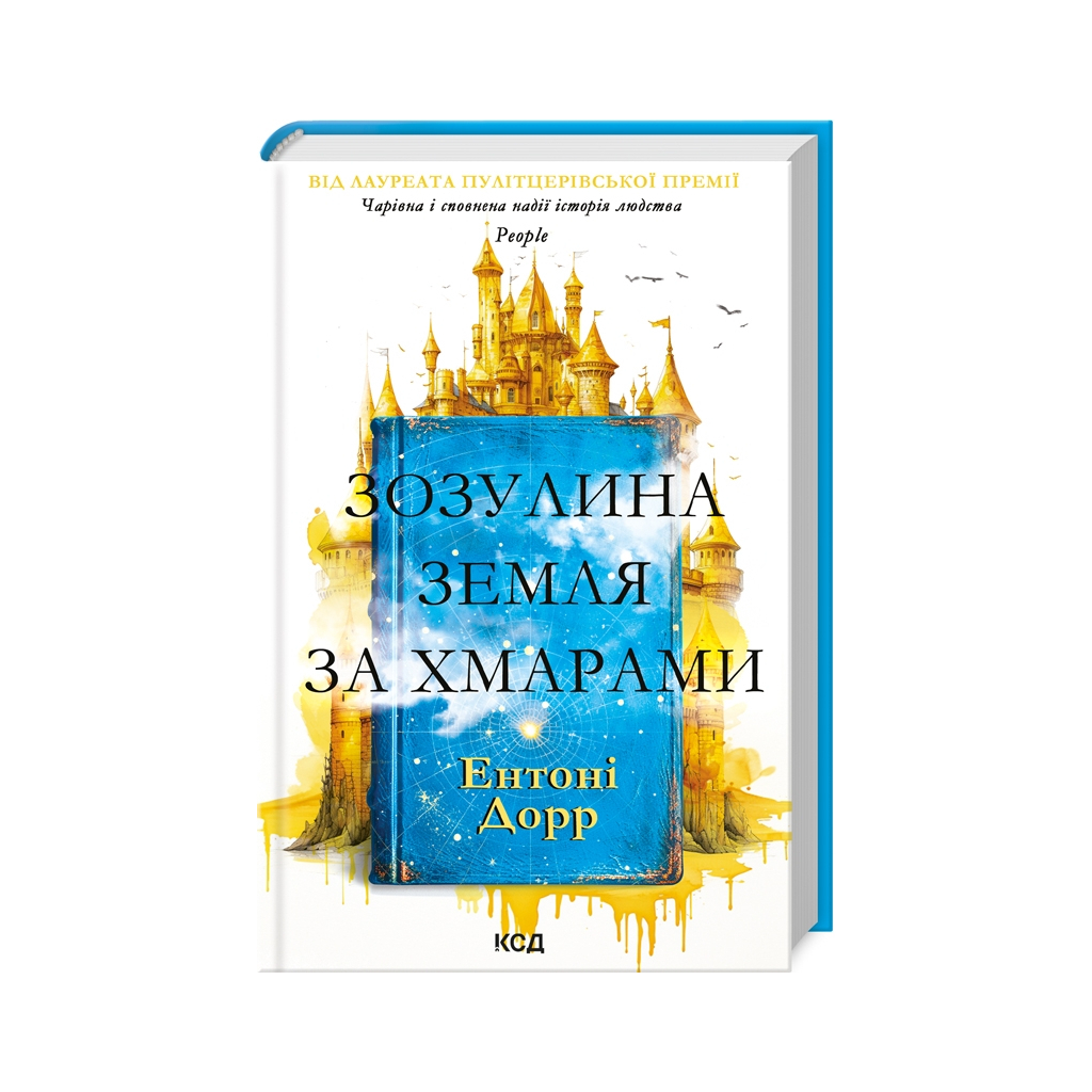 Книга Зозулина земля за хмарами - Ентоні Дорр КСД (9786171504004) - зображення 1