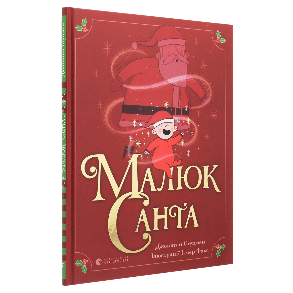 Книга Малюк Санта - Джонатан Стуцмен Видавництво Старого Лева (9786176798439) - изображение 3