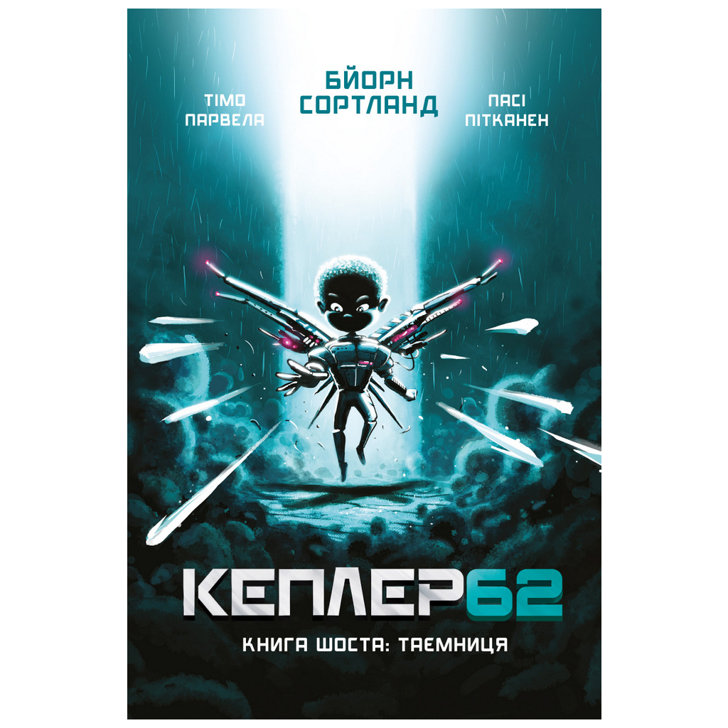 Книга Kepler62. Таємниця. Книга 6 - Тімо Парвела, Бйорн Сортланд, Пасі Пітканен BookChef (9789669932440) - зображення 1