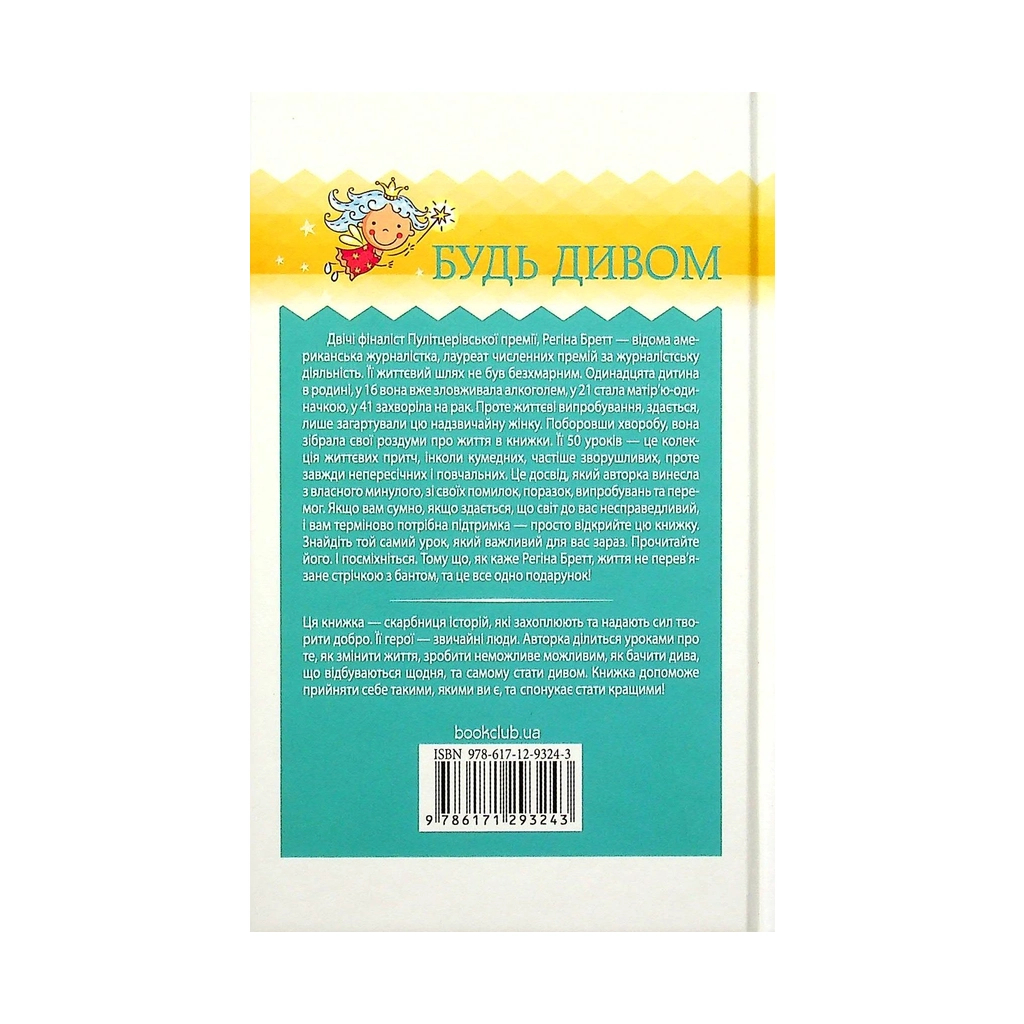 Книга Будь дивом. 50 уроків, щоб зробити неможливе можливим - Регіна Бретт КСД (9786171293243) - зображення 2