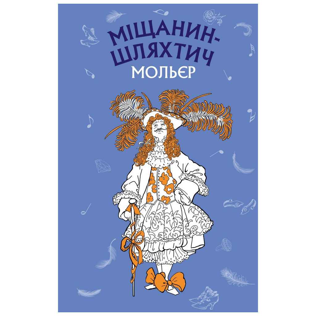 Книга Міщанин-шляхтич. Комедія-балет - Жан-Батист Мольєр BookChef (9786175480106) - зображення 1