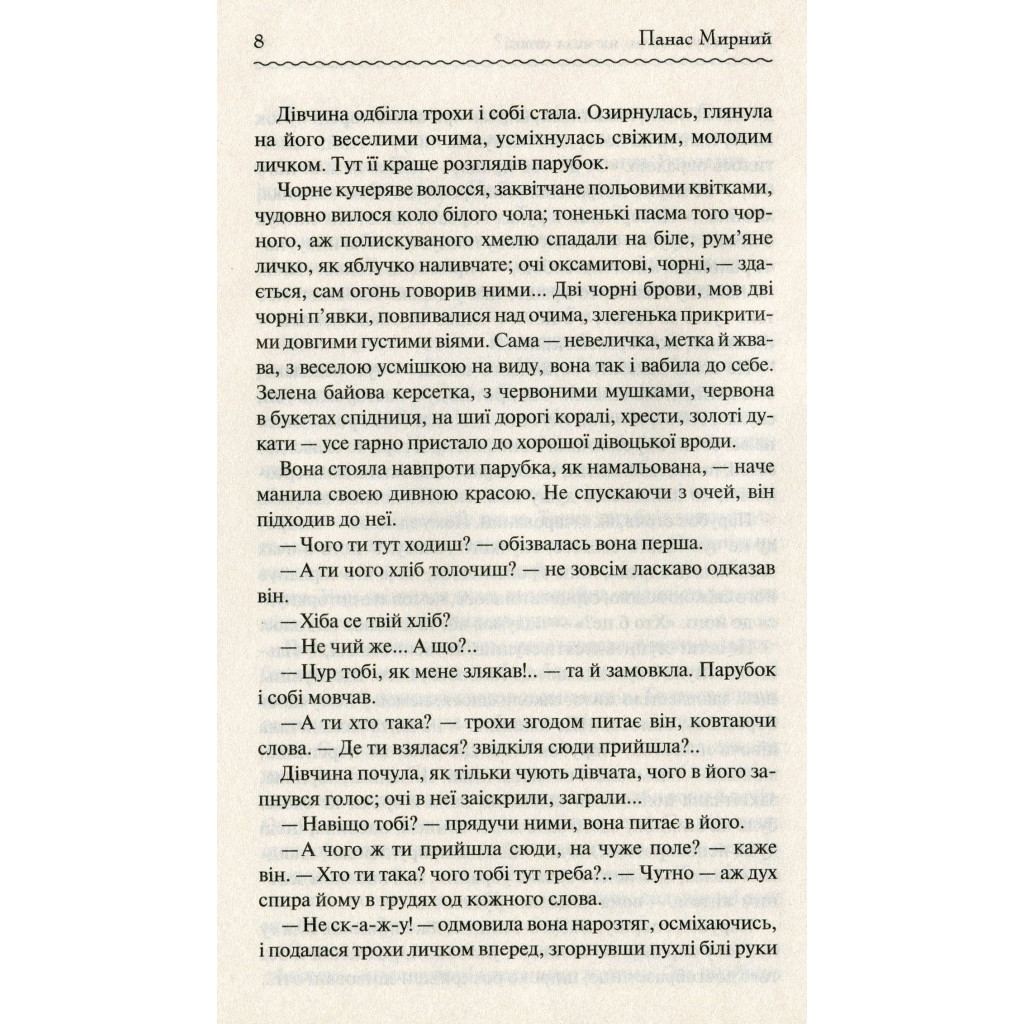 Книга Хіба ревуть воли, як ясла повні? - Панас Мирний КСД (9786171262959) - зображення 8