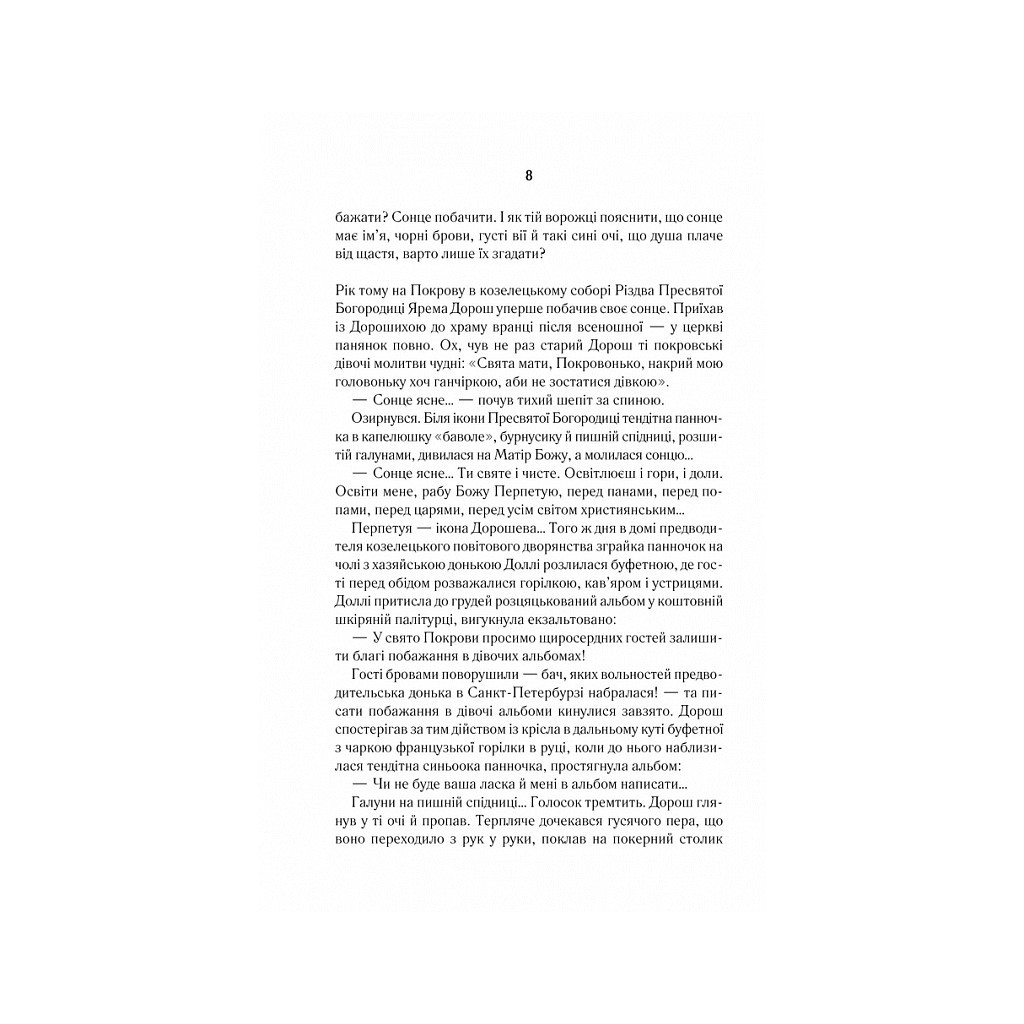 Книга Покров - Люко Дашвар КСД (9786171293120) - зображення 6