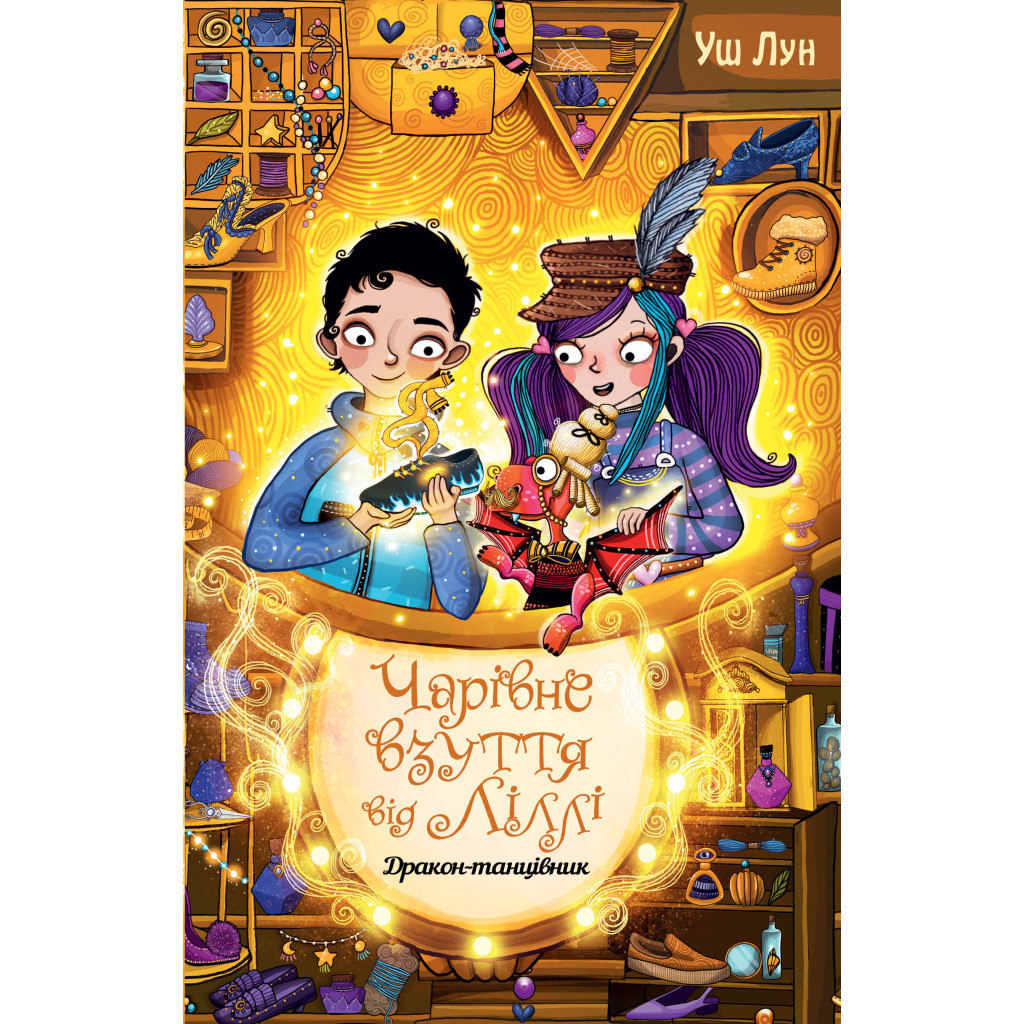 Книга Чарівне взуття від Ліллі. Дракон-танцівник. Книга 4 - Уш Лун Видавництво РМ (9786178248987) - зображення 1