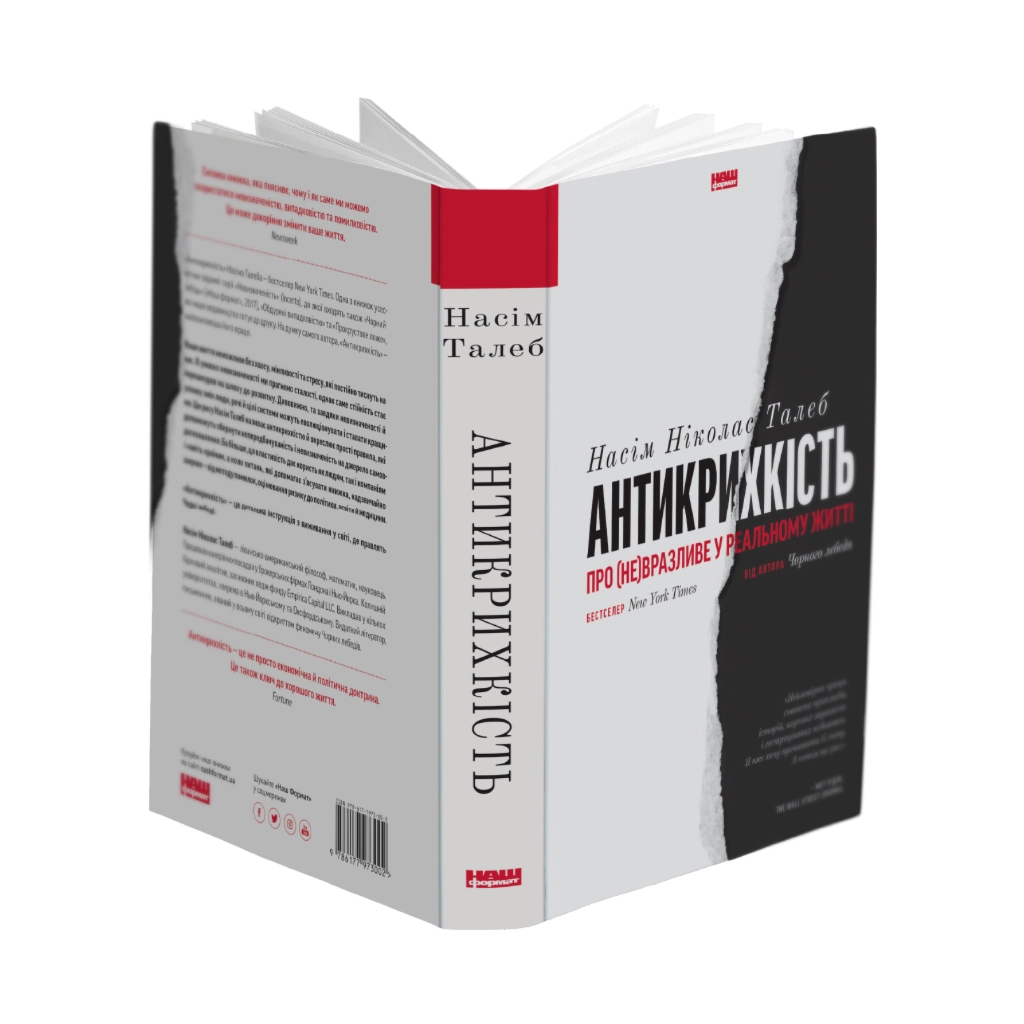 Книга Антикрихкість. Про (не)вразливе у реальному житті - Насім Ніколас Талеб Наш Формат (9786177973002) - зображення 2