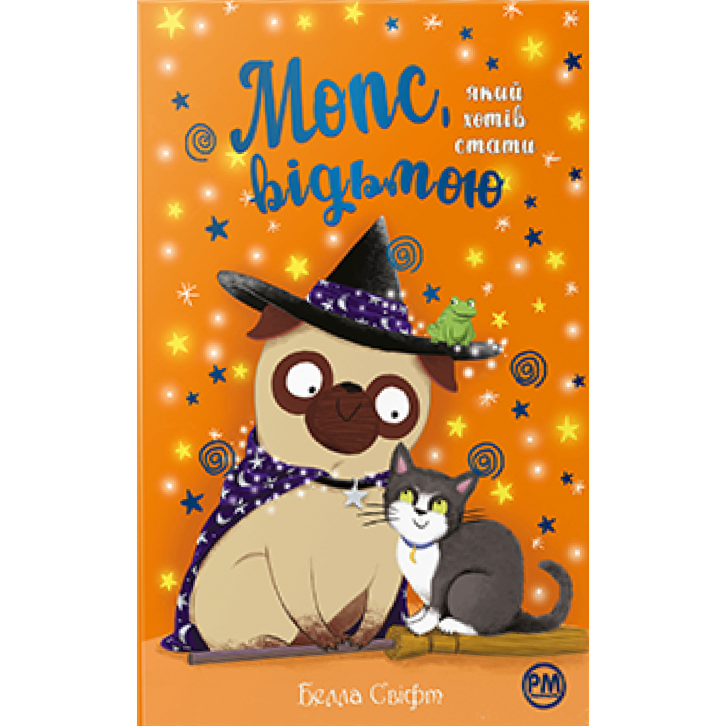 Книга Мопс, який хотів стати відьмою. Книга 10 - Белла Свіфт Видавництво РМ (9786178373979) - зображення 1