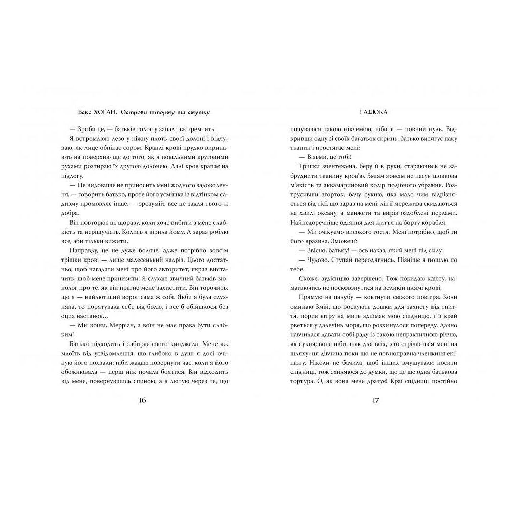 Книга Острови шторму та смутку. Книга 1: Гадюка - Бекс Хоґан Видавництво РМ (9789669175519) - зображення 3