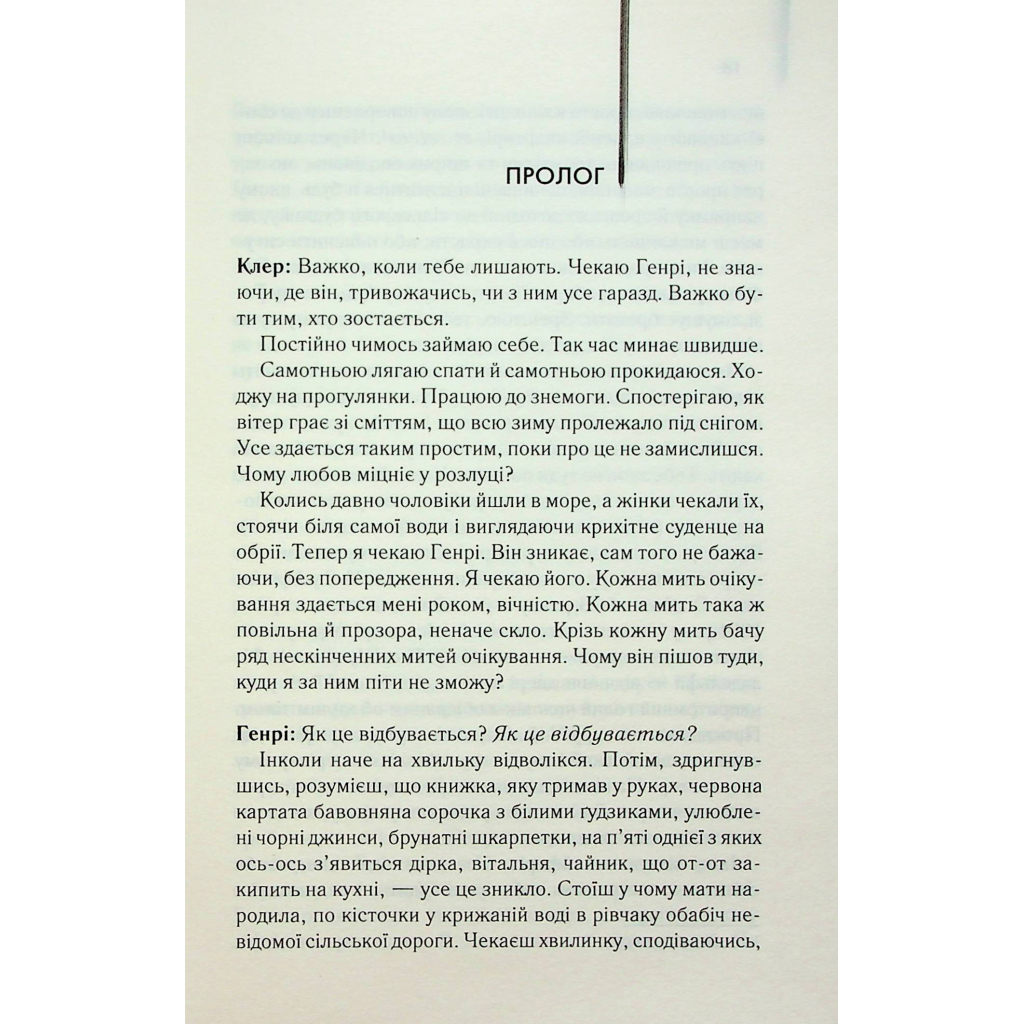 Книга Дружина мандрівника в часі - Одрі Ніффенеґґер КСД (9786171506503) - зображення 5