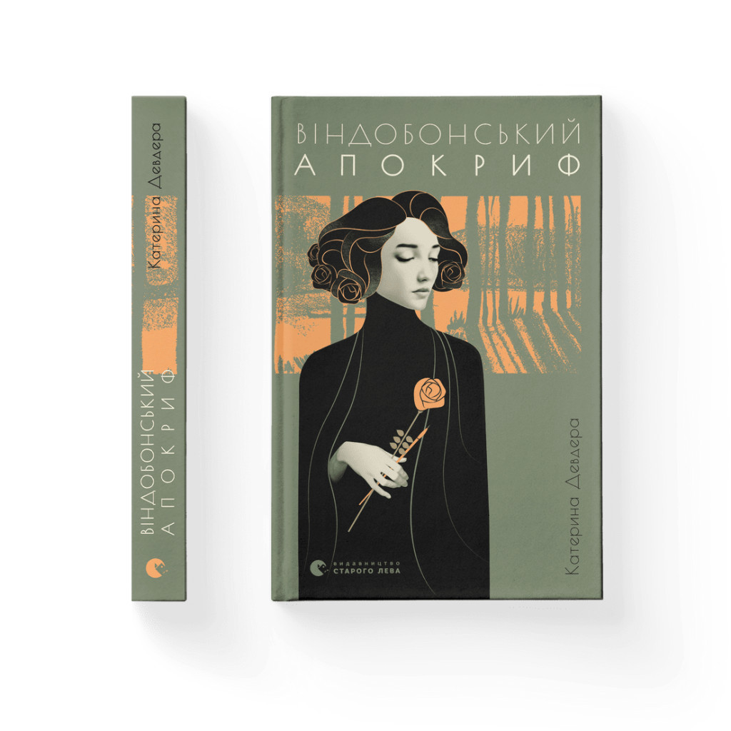 Книга Віндобонський апокриф - Катерина Девдера Видавництво Старого Лева (9789664482230) - зображення 2