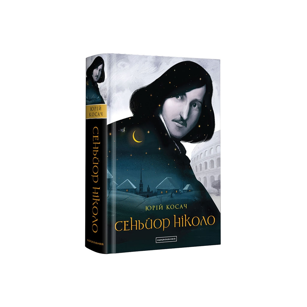 Книга Сеньйор Ніколо - Юрій Косач А-ба-ба-га-ла-ма-га (9786175851579) - зображення 1