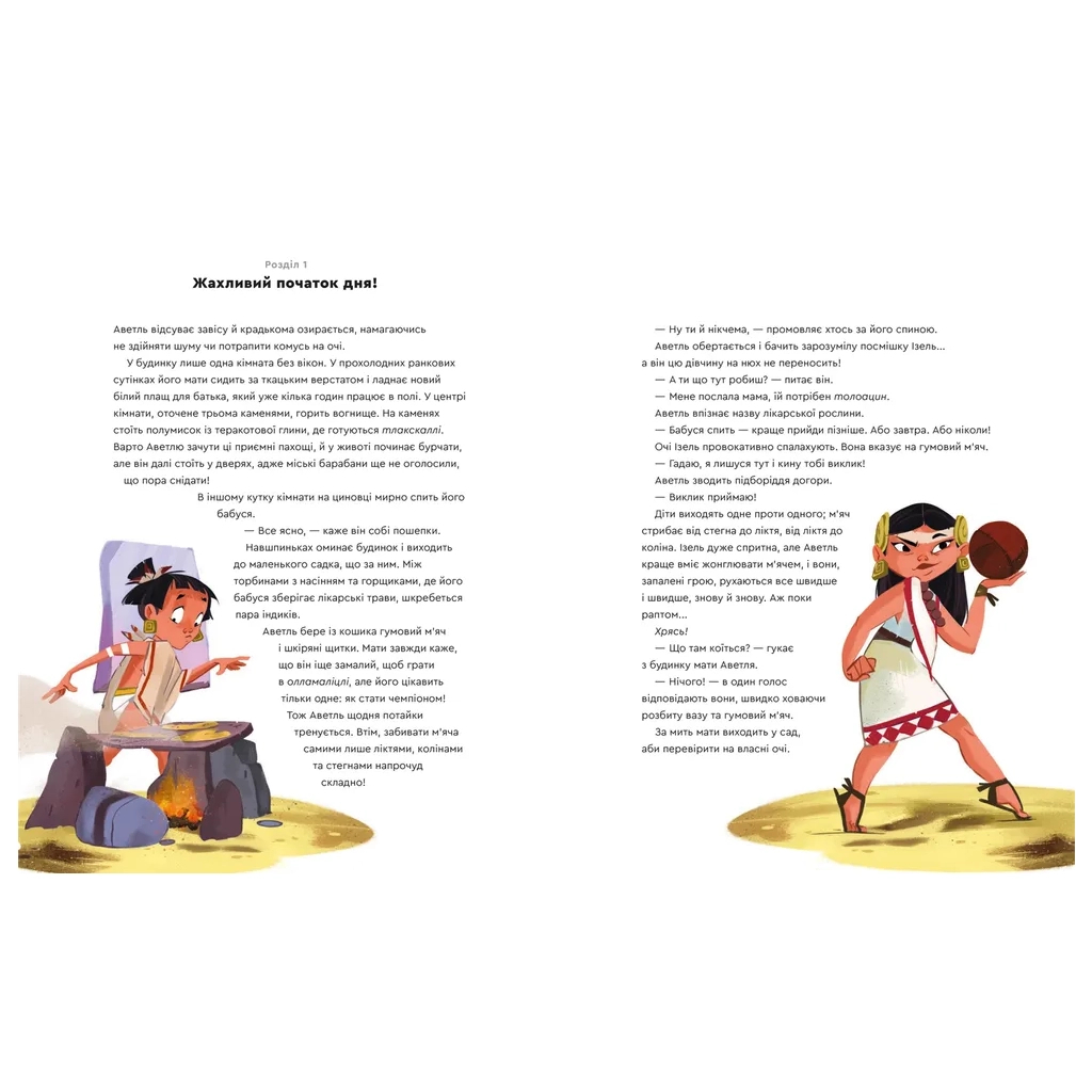 Книга Один день з ацтеками - Джакопо Олів'єрі Видавництво Старого Лева (9789664483602) - изображение 3