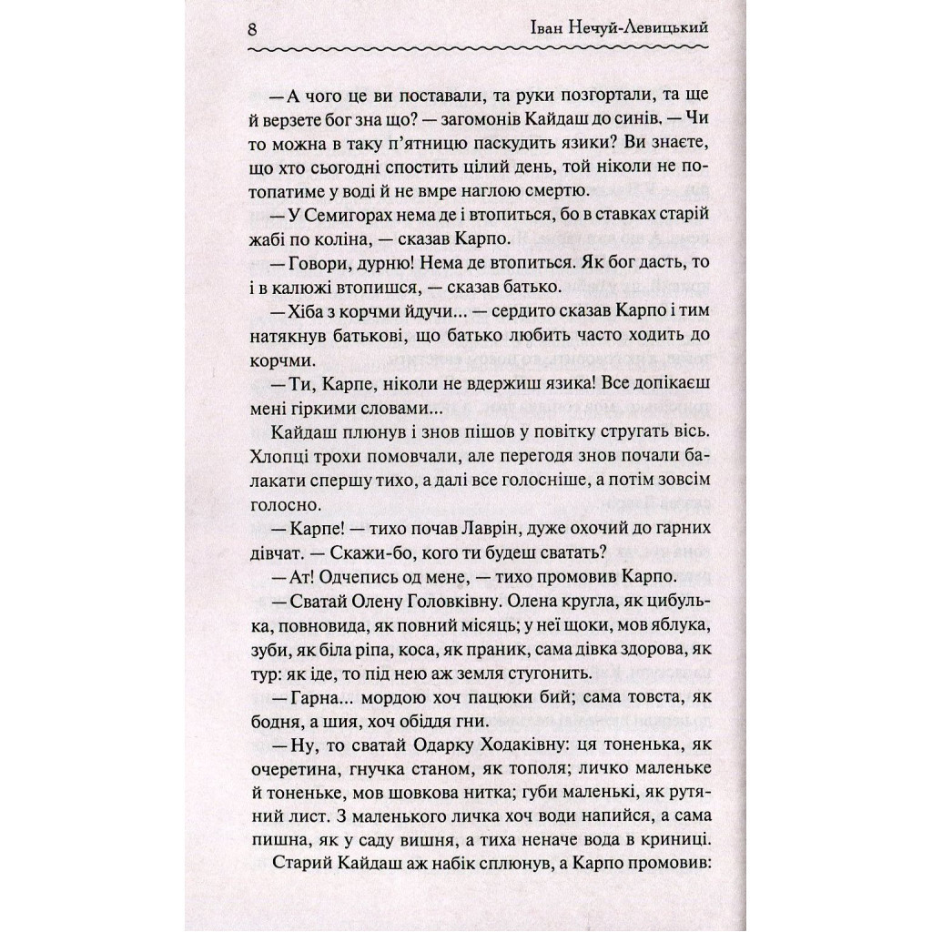 Книга Кайдашева сім'я - Іван Нечуй-Левицький КСД (9786171258990) - зображення 7