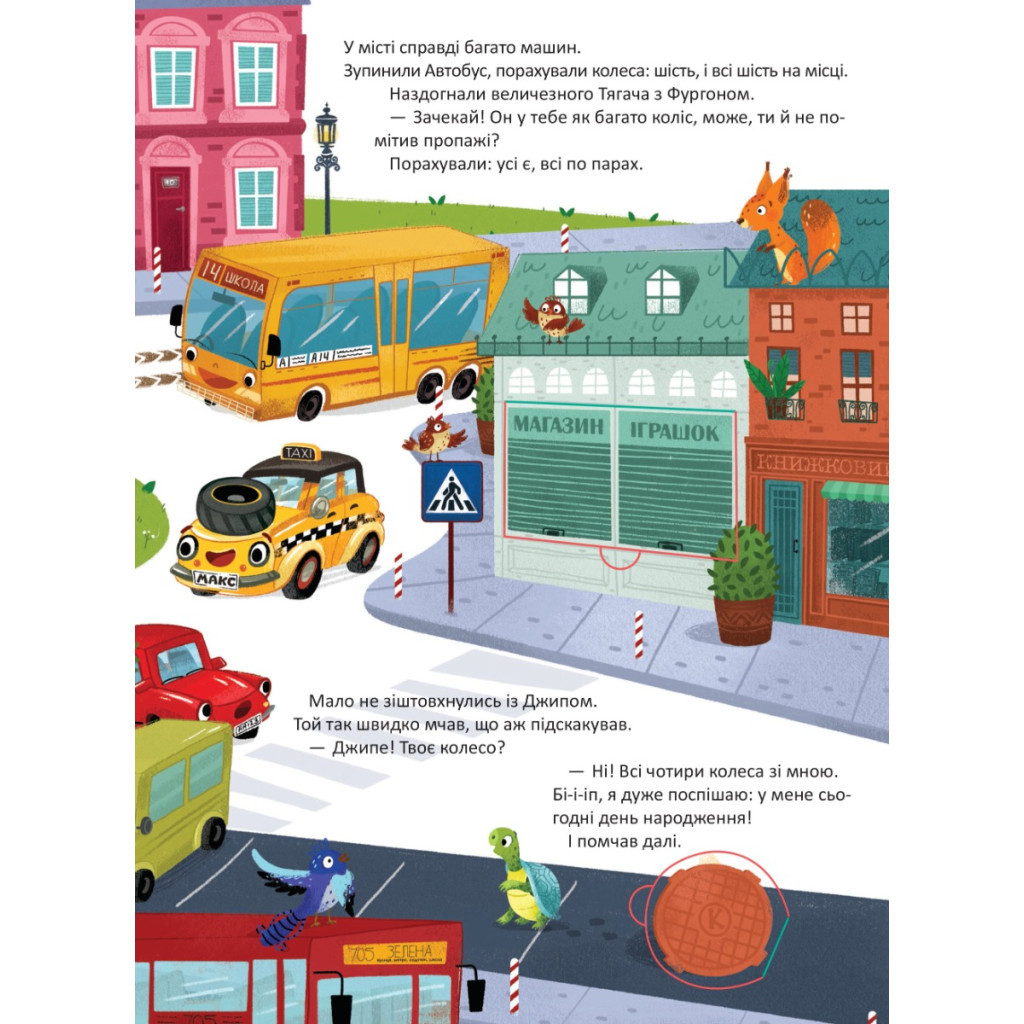 Книга Чиє колесо? - Світлана Мірошниченко Vivat (9789669823731) - зображення 5