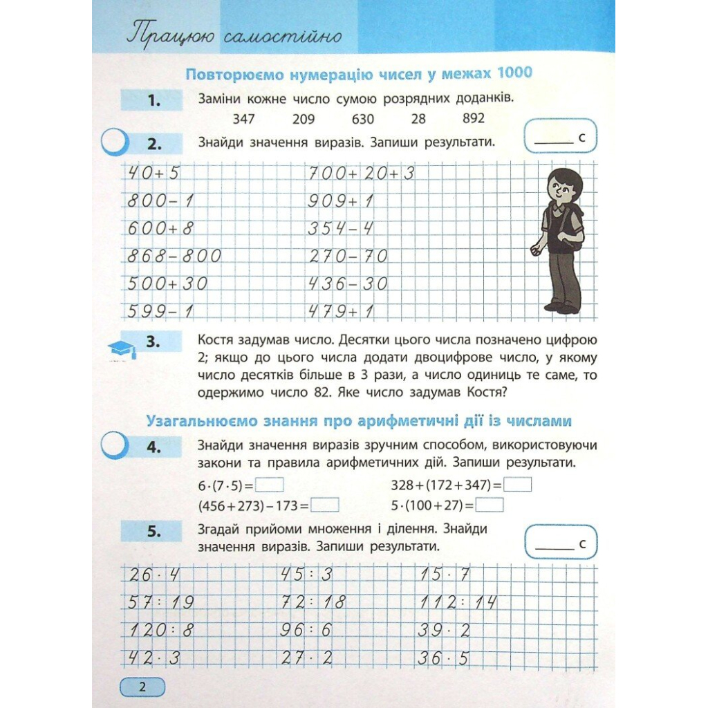 Робочий зошит НУШ Математика. 4 клас. У 4 частинах. Частина 1 - С.О. Скворцова, О.В. Онопрієнко Ранок (9786170973023) - зображення 8