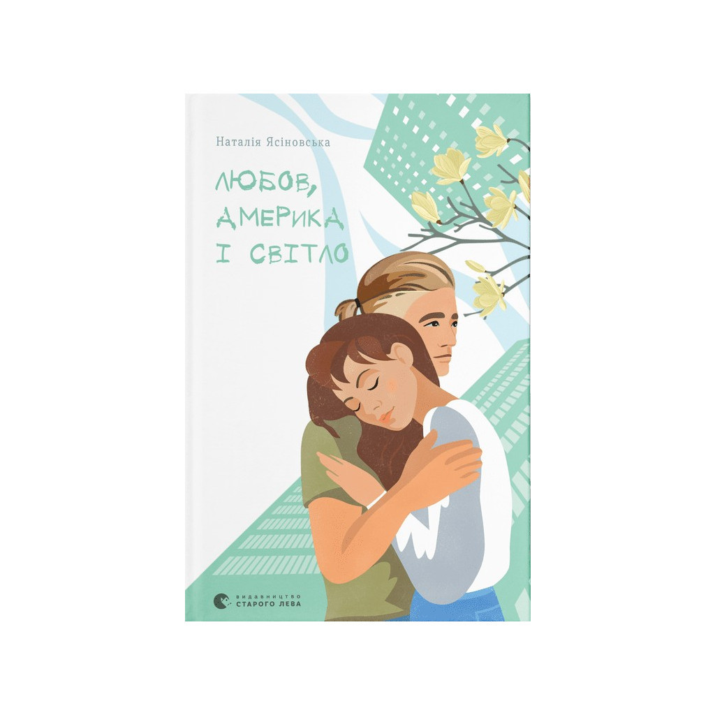 Книга Любов, Америка і світло - Наталія Ясіновська Видавництво Старого Лева (9789664482001) - изображение 1
