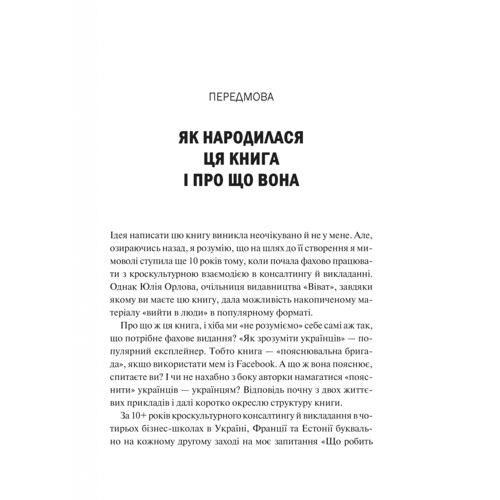 Книга Як зрозуміти українців: кроскультурний погляд - Марина Стародубська Vivat (9786171706347) - зображення 4