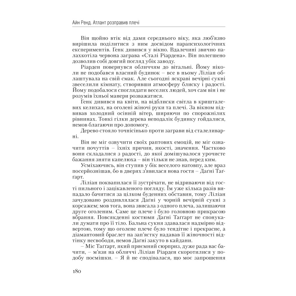 Книга Атлант розправив плечі. Частина перша. Несуперечність - Айн Ренд Наш Формат (9786177279067) - зображення 19