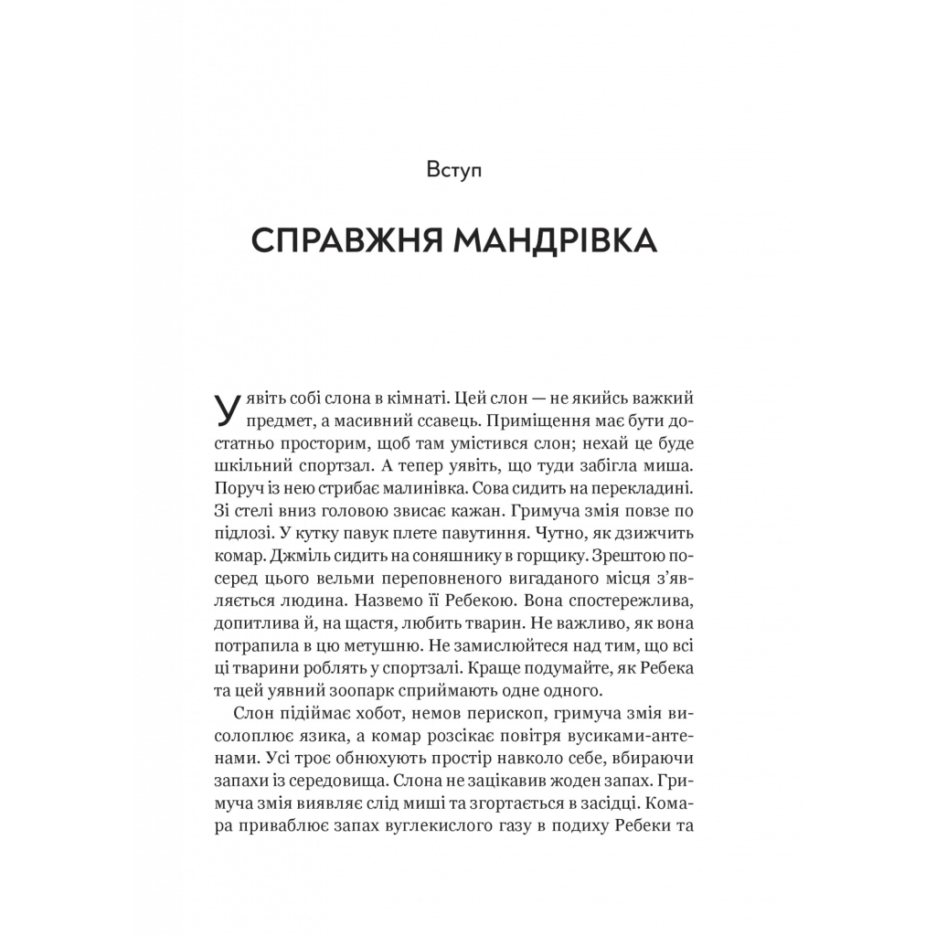 Книга Неосяжний світ. Як органи чуття тварин розкривають приховані світи навколо нас - Ед Йонґ Vivat (9786171705227) - зображення 4