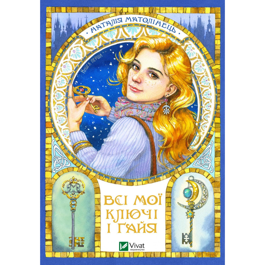 Книга Всі мої Ключі і Ґайя - Наталія Матолінець Vivat (9789669827074) - зображення 1