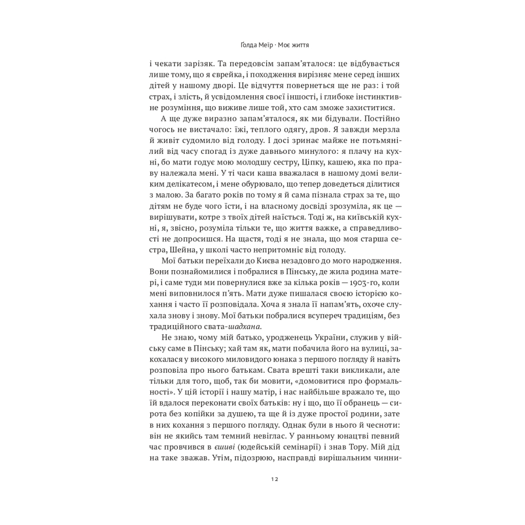 Книга Моє життя - Ґолда Меїр Наш Формат (9786177973491) - изображение 7