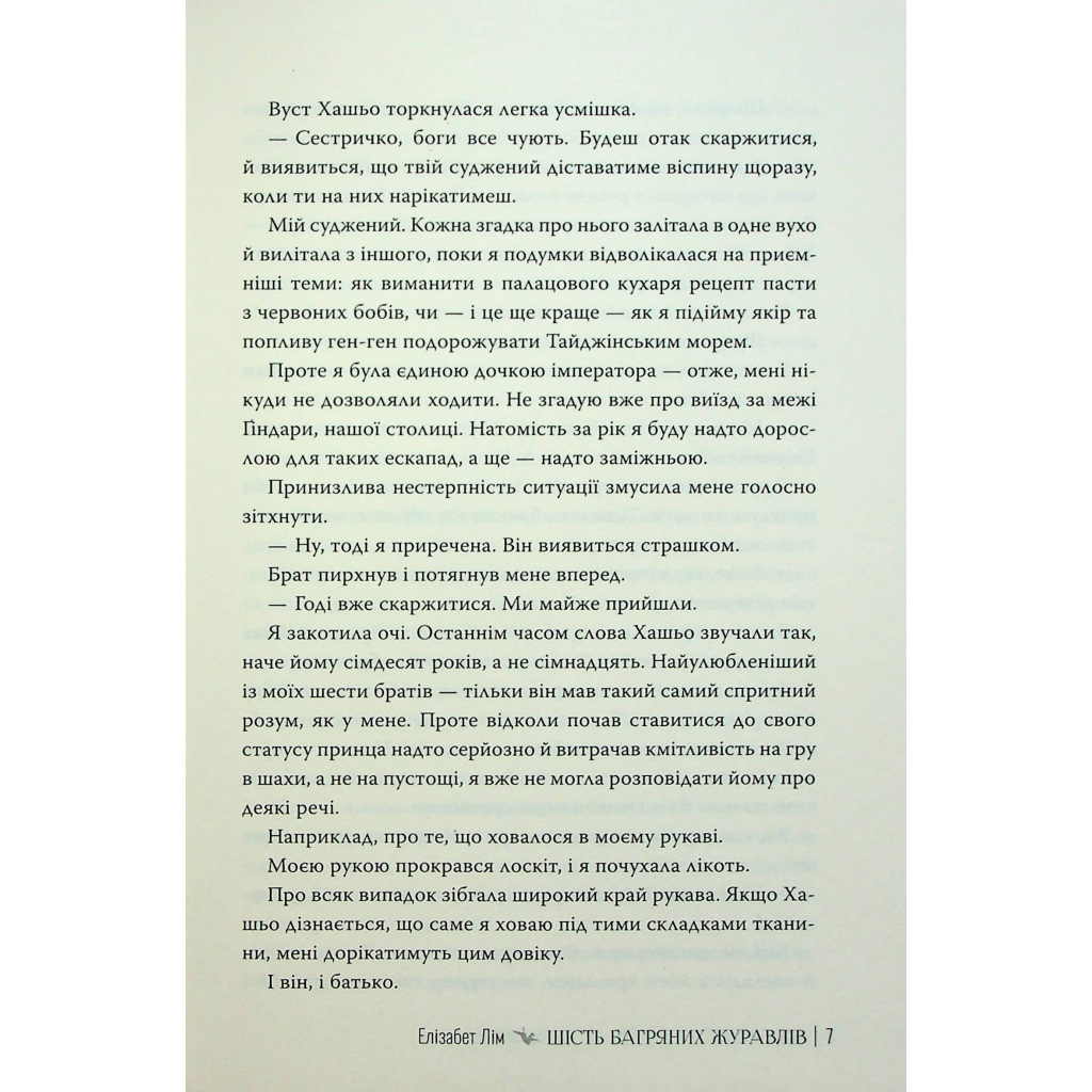Книга Шість багряних журавлів - Елізабет Лім Видавництво РМ (9786178373429) - зображення 7