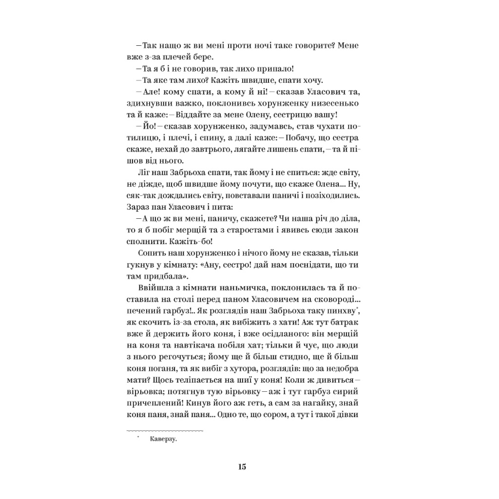 Книга Григорій Квітка-Основ'яненко. Вибрані твори Yakaboo Publishing (9786178107970) - зображення 8