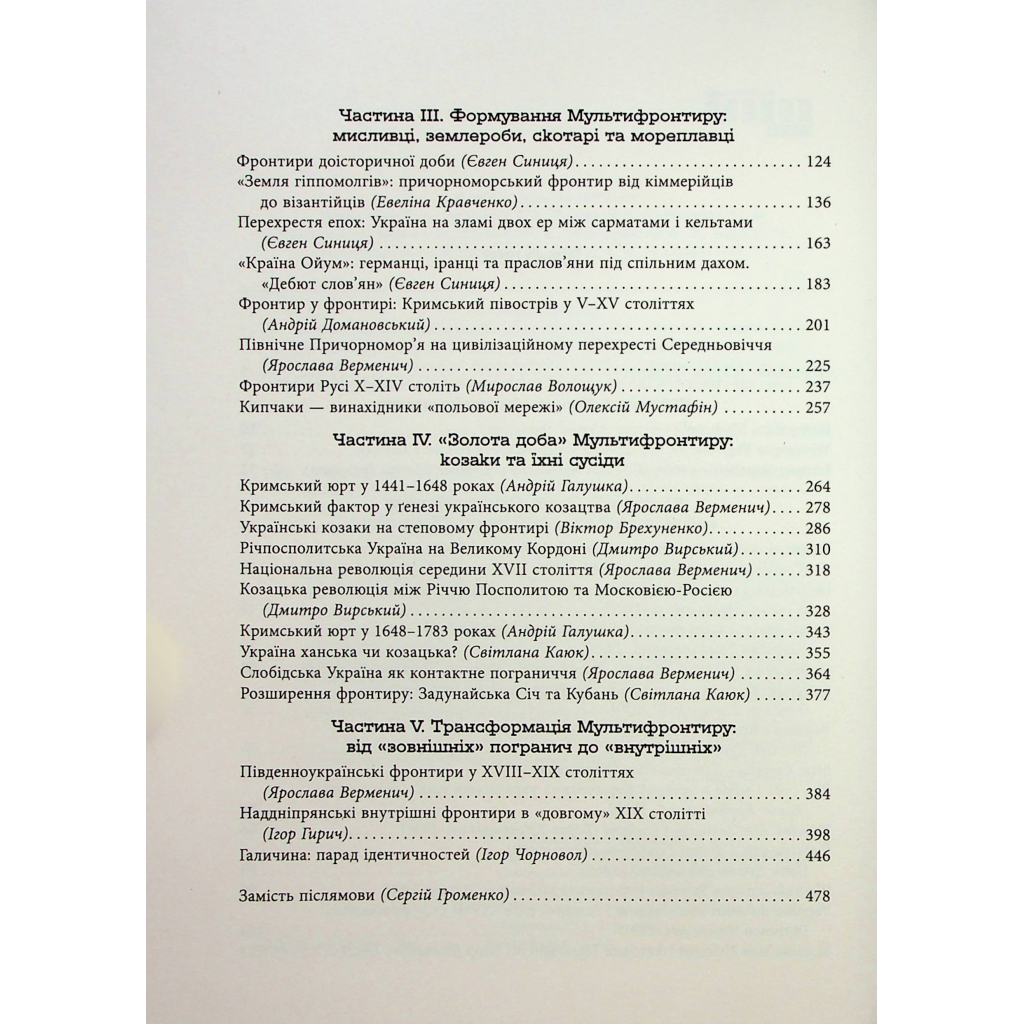 Книга Український Мультифронтир. Нова схема історії України - Сергій Громенко Фабула (9786175222065) - picture 4