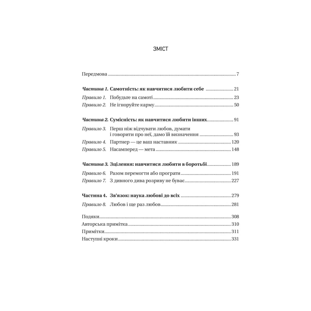 Книга 8 правил кохання. Як знайти, зберегти і відпустити почуття - Джей Шетті Vivat (9786171706309) - изображение 3