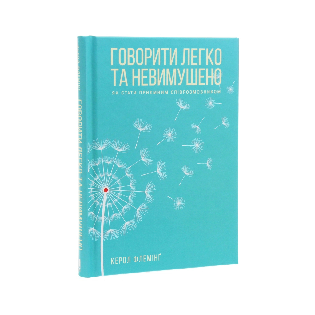 Книга Говорити легко та невимушено. Як стати приємним співрозмовником - Керол Флемінґ КСД (9786171276345) - зображення 3