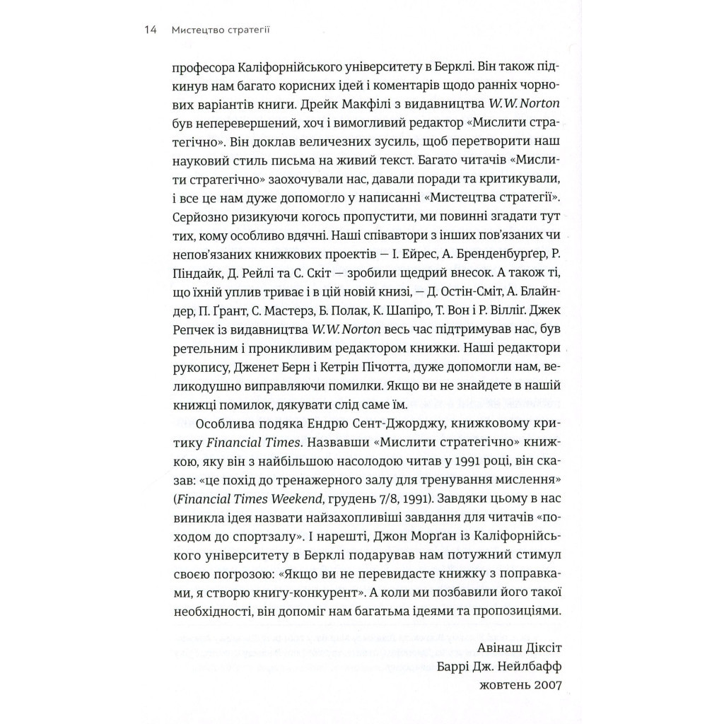 Книга Мистецтво стратегії - Авінаш К. Діксіт, Баррі Дж. Нейлбафф Видавництво Старого Лева (9786176793625) - изображение 11