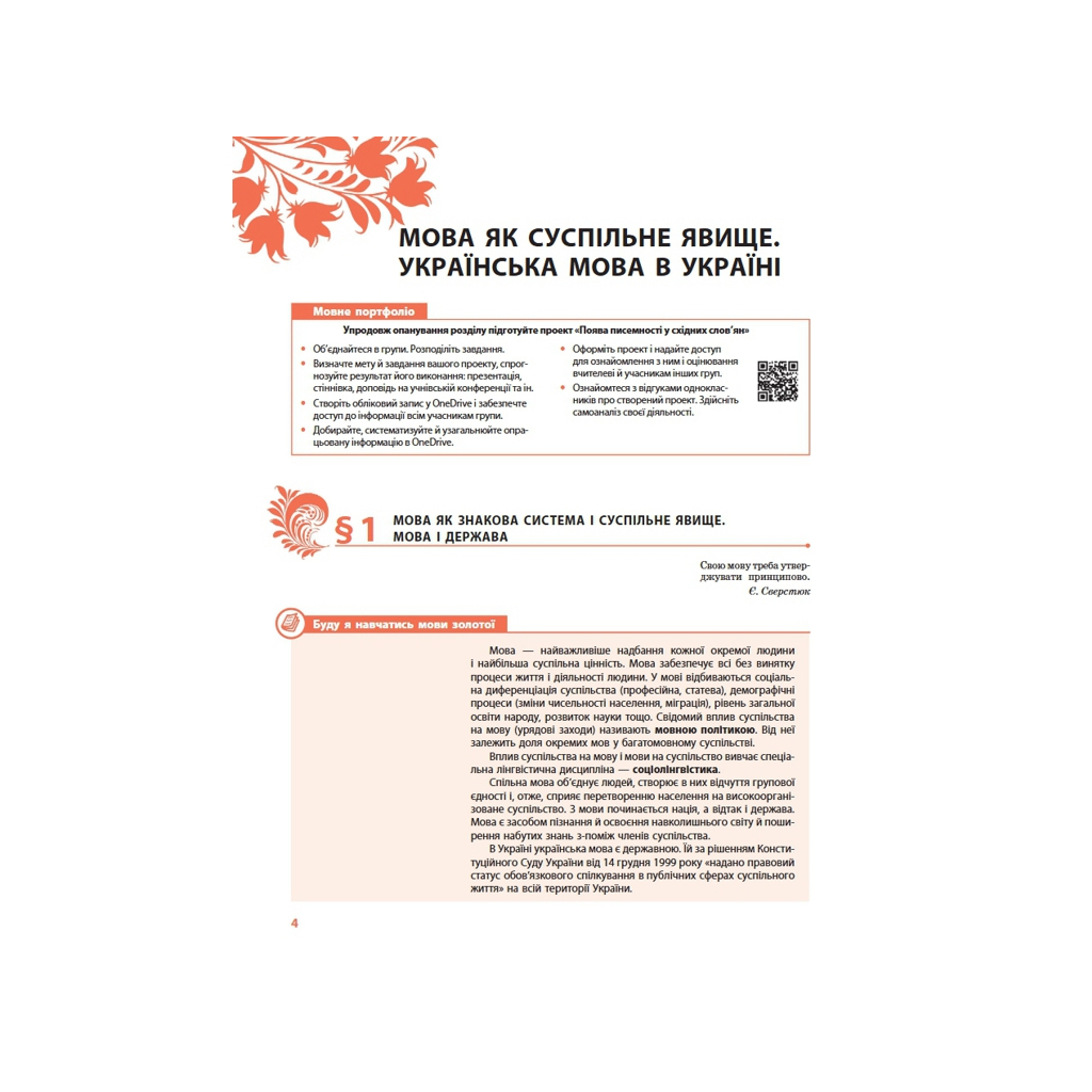 Підручник Українська мова. Профільний рівень. 10 клас Ранок (9786170943392) - зображення 4