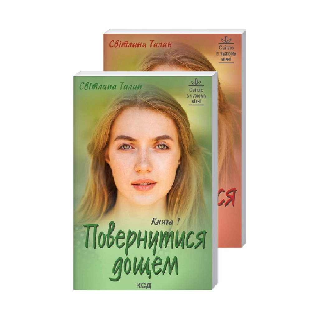 Книга Повернутися дощем - Світлана Талан КСД (9786171297500) - зображення 1
