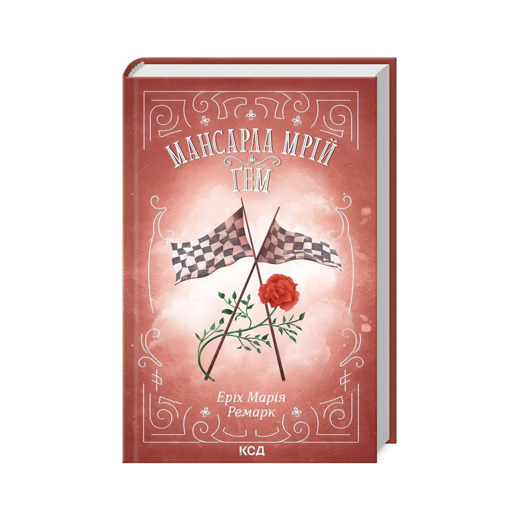 Книга Мансарда мрій. Ґем - Еріх Марія Ремарк КСД (9786171507821) - зображення 1