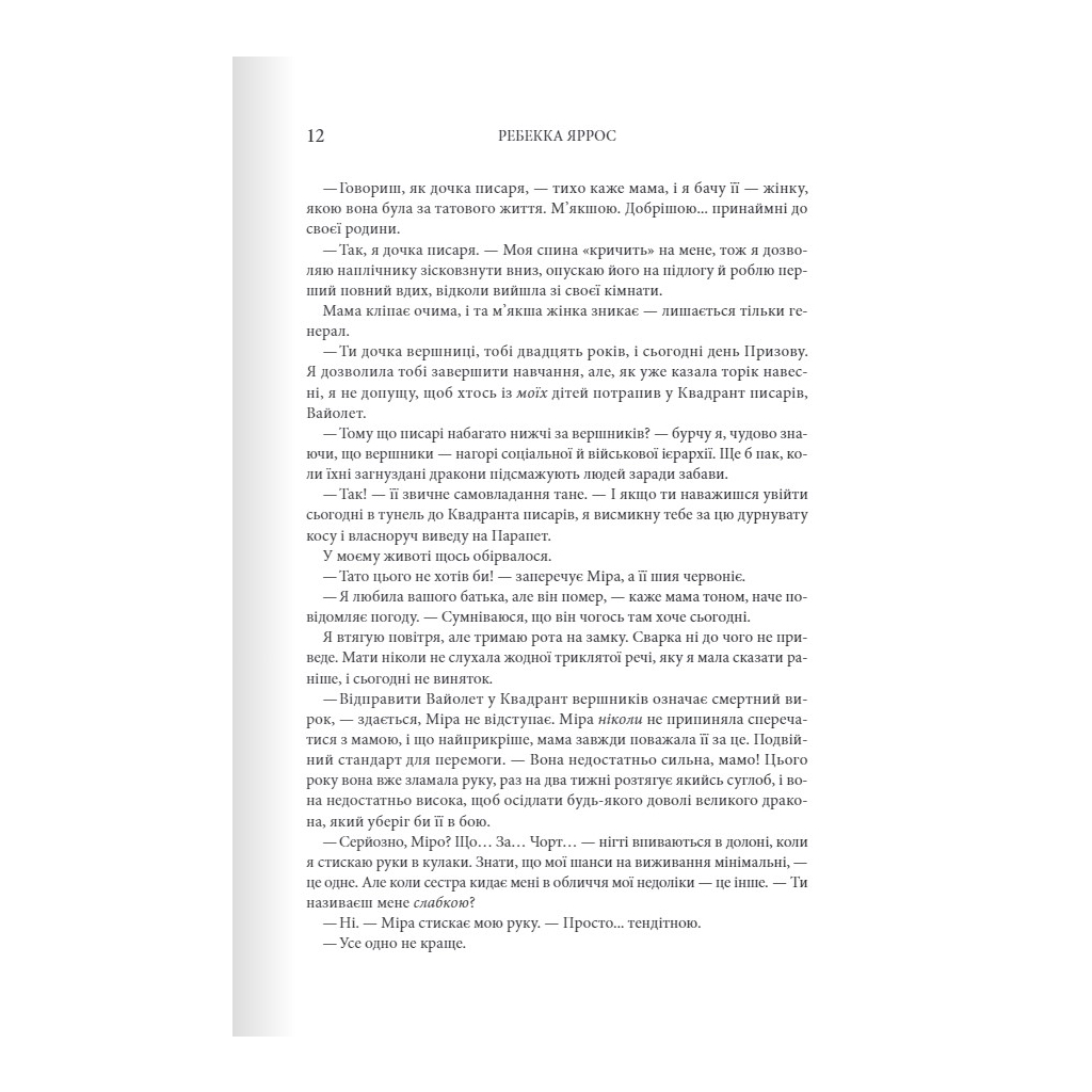 Книга Четверте крило. Емпіреї. Книга 1 - Ребекка Яррос КСД (9786171504974) - зображення 5