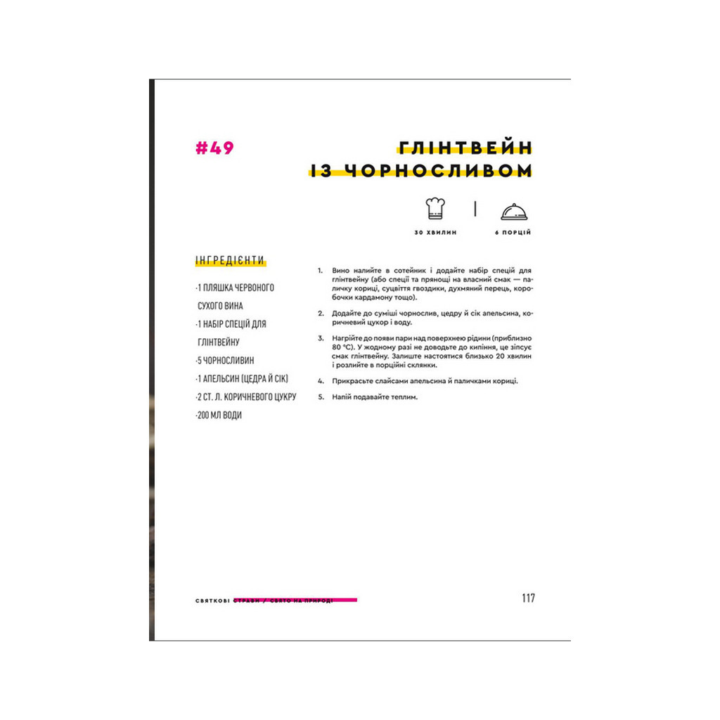 Книга Святкові страви - Євген Клопотенко #книголав (9786177820894) - зображення 6
