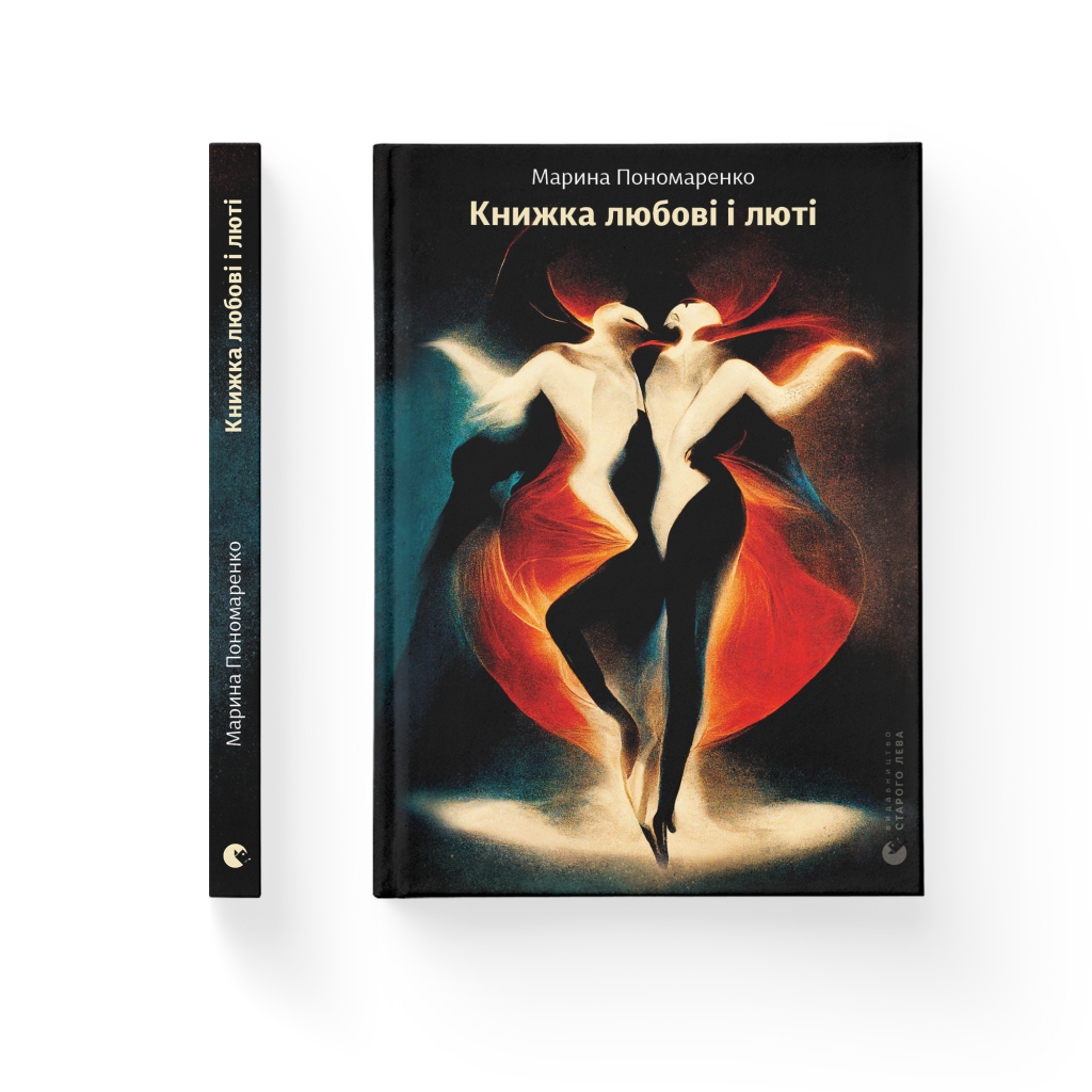 Книга Книжка любові і люті - Марина Пономаренко Видавництво Старого Лева (9789664480960) - зображення 2