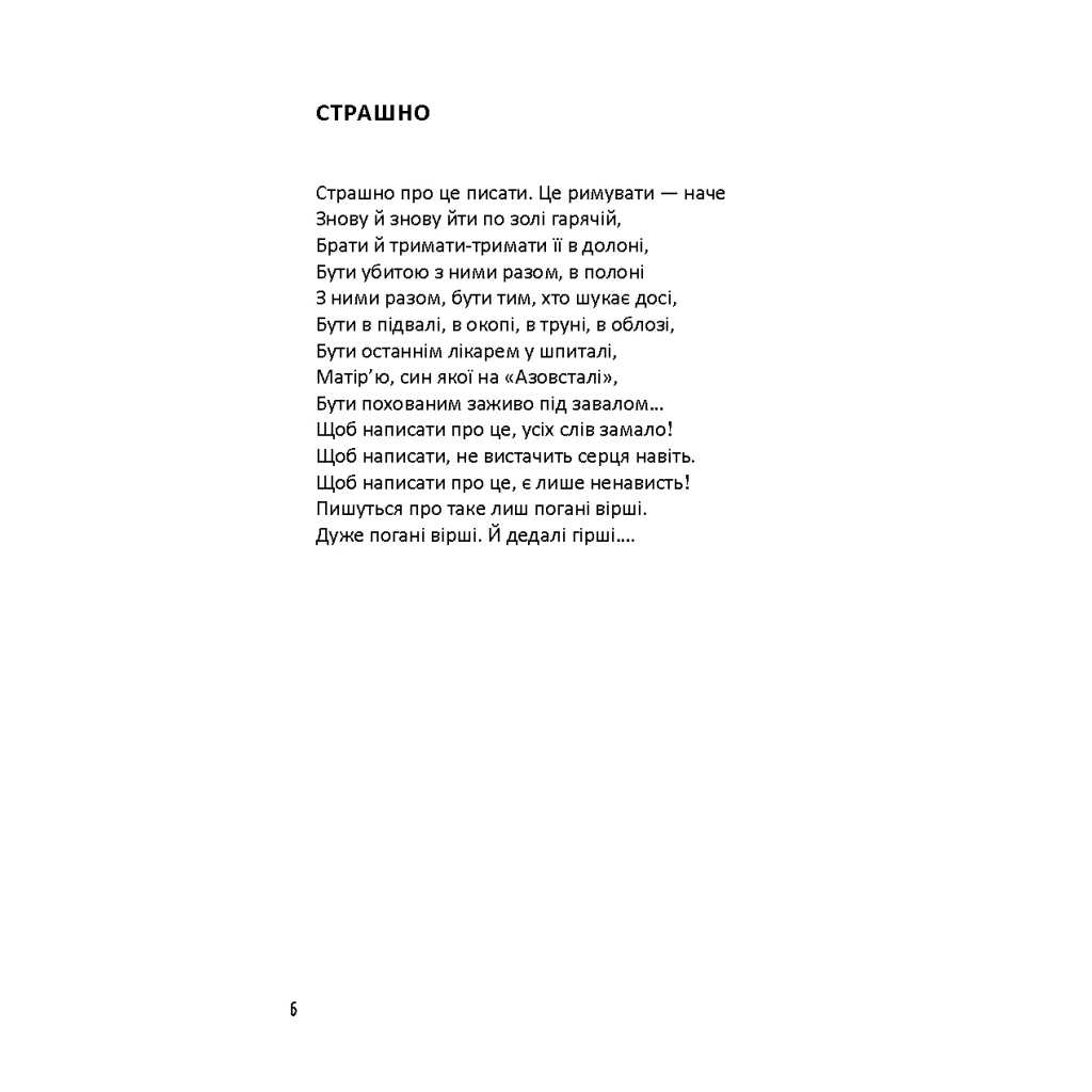 Книга Лірика маріупольських бомбосховищ - Оксана Стоміна А-ба-ба-га-ла-ма-га (9786175853054) - зображення 4