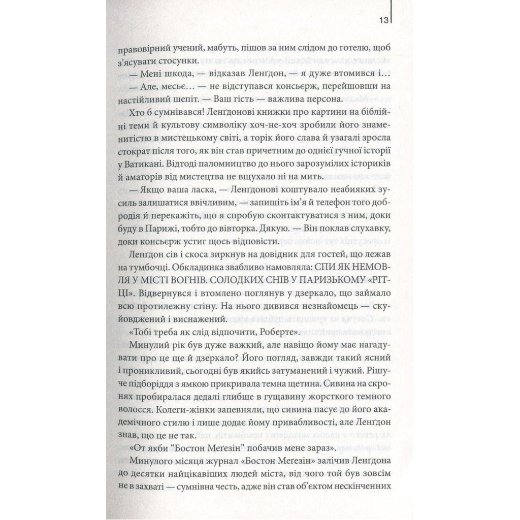 Книга Код да Вінчі - Ден Браун КСД (9786171247581) - зображення 8