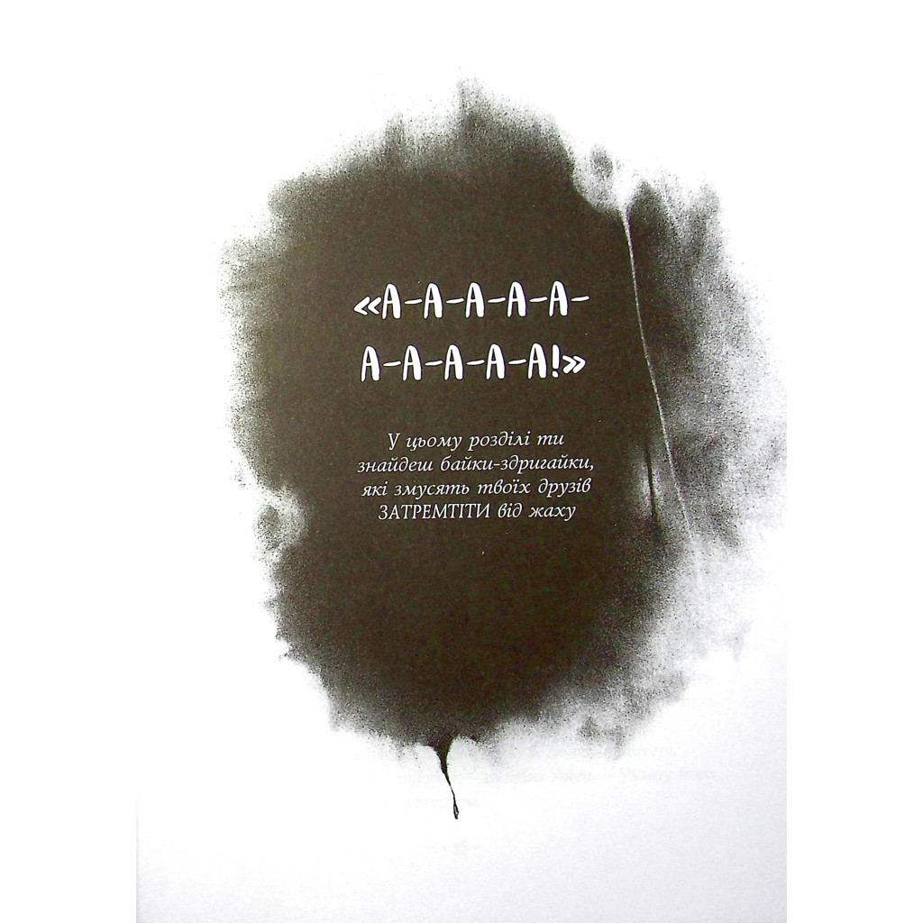 Книга Страшні історії для розповіді в темряві - Елвін Шварц Vivat (9789669823137) - зображення 7