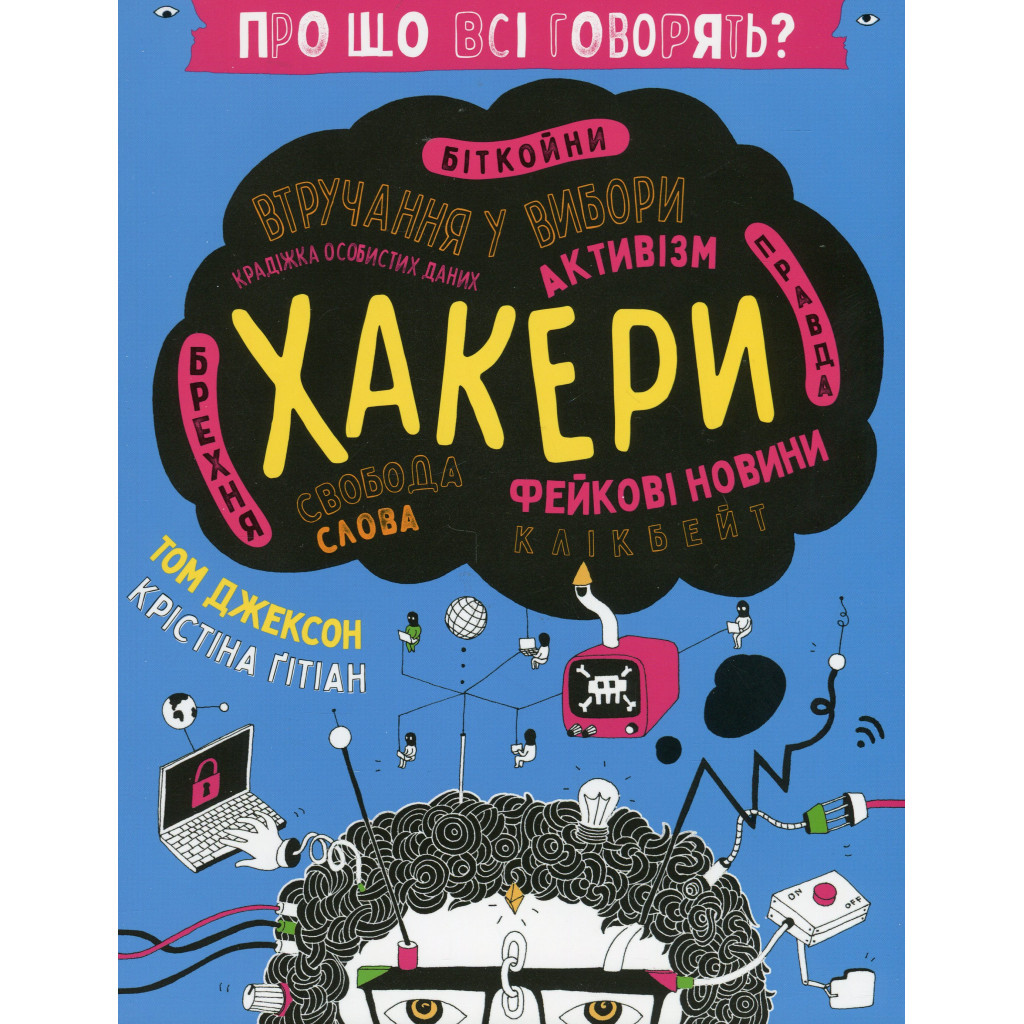 Книга Про що всі говорять? Хакери - Том Джексон #книголав (9786178286521) - зображення 1